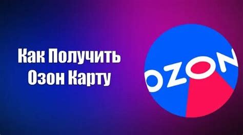 Как Получить Озон Карту - Смотреть онлайн в поиске Яндекса по Видео
