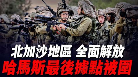 北夾砂全面解放！以軍正包圍哈b最後一個據點！ Youtube