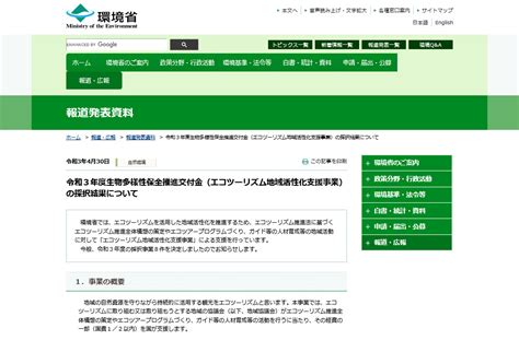 結果公表環境省 令和3年度生物多様性保全推進交付金エコツーリズム地域活性化支援事業の採択結果 EPO九州 九州地方環境