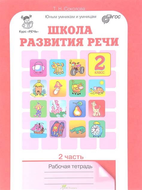 Книга "Школа развития речи. 2 класс. Рабочая тетрадь. В 2 частях. Часть ...
