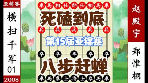 象棋神少帅：第15届亚锦赛 郑惟桐八步赶蝉 横扫千军 三卒欺负人象棋郑惟桐亚锦赛新浪新闻