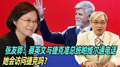 张友骅：蔡英文与捷克准总统帕维尔通电话，她会访问捷克吗？ Youtube