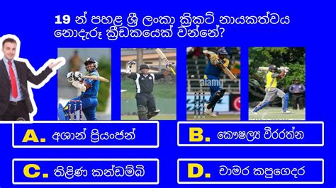 ඔබ දනමට කරකට පරශන Interesting cricket questions and answers