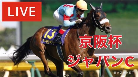 【競馬中継】『 京阪杯 ジャパンc 』 ～ ★予想バトル開催中★ 競馬動画まとめ