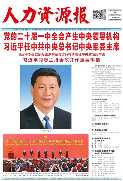 党的二十届一中全会产生中央领导机构 习近平任中共中央总书记中央军委主席 — 人力资源报