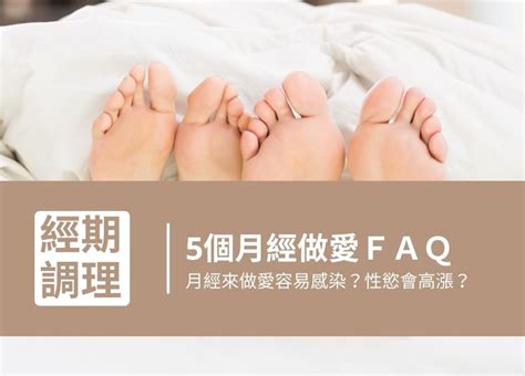 月經來可以做愛嗎？月經來做愛容易感染？5個月經做愛qa