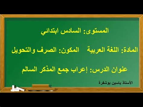 التراكيب إعراب جمع المذكر السالم المستوى السادس ابتدائي YouTube