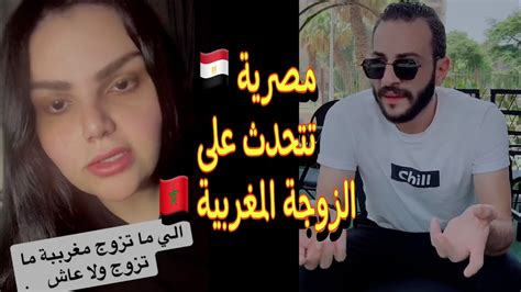 بنت مصرية 🇪🇬 بتتكلم على الزوجة المغربية 🇲🇦 افهم واسمع للاخر 🙏🏻 ايديك مش زى بعضها Youtube