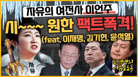 최경영의 이슈오도독155회 이재명 체포동의안 부결 이언주 소름돋은 이유 And 국민의힘 전대에서 총선까지 이언주 전