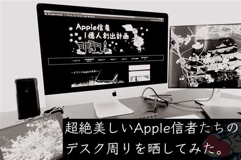 【2020】”超絶美しい”総勢32名のapple信者のデスク周りを晒してみた Apple信者1億人創出計画