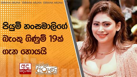 පියුමි හංසමාලිගේ බැංකු ගිණුම් 19ක් ගැන හොයයි Youtube