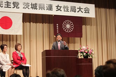 女性局大会を開催 自由民主党 茨城県支部連合会