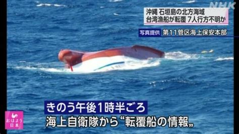 台灣漁船在石垣島北方翻覆！1死6失蹤 日本海警持續搜尋 國際要聞 全球 Nownews今日新聞