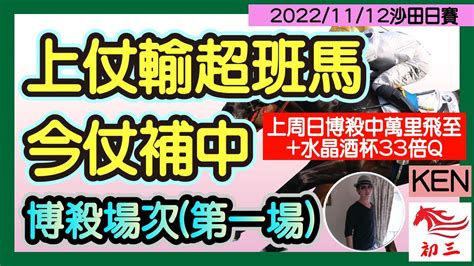 賽馬貼士 沙田賽事2022年11月12日第一場上仗輸超班馬，今仗補中 Youtube