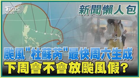 【天氣最新懶人包】颱風「杜蘇芮」最快周六生成 下周會不會放颱風假｜tvbs新聞 Tvbsnews01│tvbs新聞網