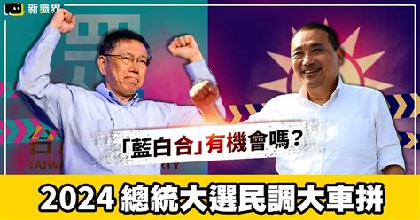 「藍白合」有機會嗎？2024總統大選民調大車拼！