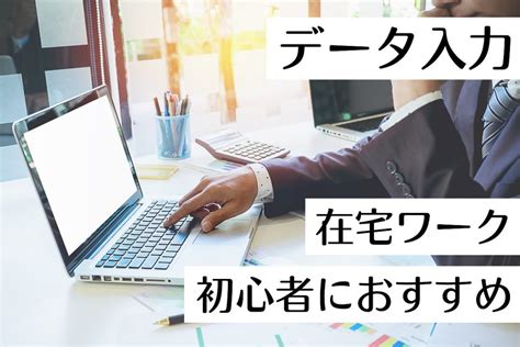 在宅ワーク初心者におすすめのデータ入力｜仕事内容や稼ぐコツを解説 在宅ビジネス協会