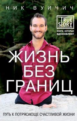 Ник Вуйчич. Жизнь без границ. | Nick vujicic, Books, Books to read