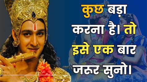 कुछ बड़ा करना है। तो इसे एक बार जरूर सुनो। Best Krishna Motivational Speech Krishna Vani Youtube