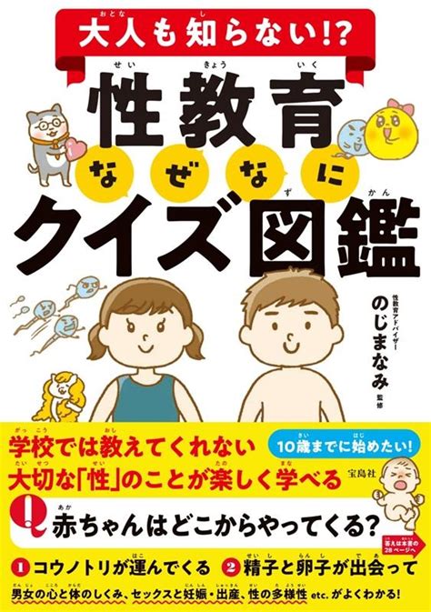 のじまなみ大人も知らない性教育なぜなにクイズ図鑑