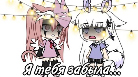 memeЯ тебя не помню я тебя забыла Gacha Life YouTube