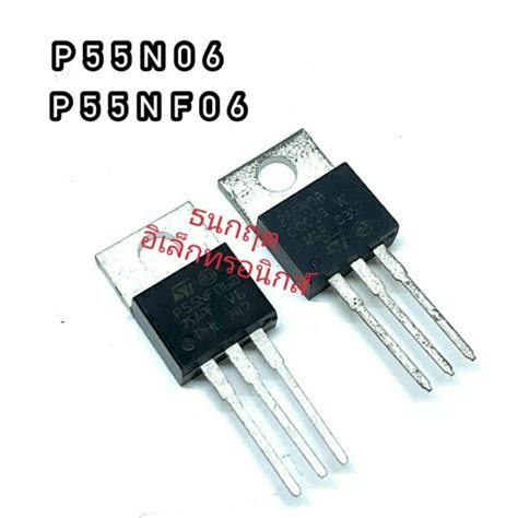 P55N06 P55NF06 TO220 MOSFET N Fet มอสเฟต ทรานซสเตอร สนคาพรอมสง