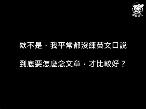 英文口說要好，原來「發音」並不是最重要的 語言板 Dcard