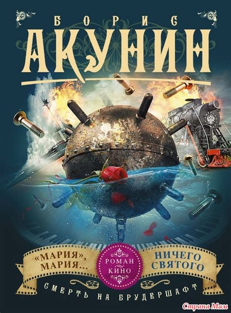 Борис Акунин - Книги, позволяющие нам жить не здесь.. - Страна Мам