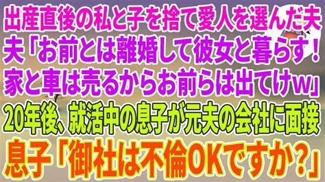 【スカッとする話】出産直後の私と息子を捨て愛人を選んだ夫「お前とは離婚して彼女と暮らす！家と車は売るからお前ら出てけw」→20年後、就活中の息子が元夫の会社に面接→息子「御社は不倫okですか