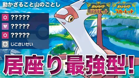 【ポケモンsv】動かざるごと山の如し、居座り要塞型「ラティアス」突破不可能です！ Youtube