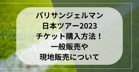 パリサンジェルマン日本ツアー2023チケット購入方法！一般販売や現地販売について 青空ブログ