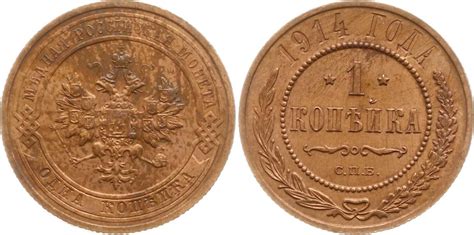 Russland 1 Kopeke 1914 Nikolaus II 1894 1917 St Petersburg Sehr