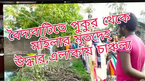 বৈদ্যবাটিতে পুকুর থেকে মহিলার মৃতদেহ উদ্ধারএলাকায় চাঞ্চল্য Youtube