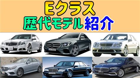 メルセデスベンツEクラス歴代モデル紹介 YouTube