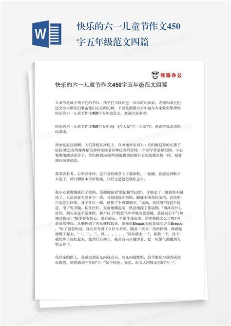 快乐的六一儿童节作文450字五年级范文四篇模板下载 快乐 图客巴巴