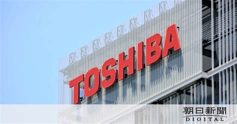 【そもそも解説】東芝はなぜ買収されるの？中心の「国内連合」って？：朝日新聞デジタル