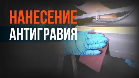 Нанесение АНТИГРАВИЯ на пороги АВТО! Разбираем каждый шаг ПОДРОБНО ...
