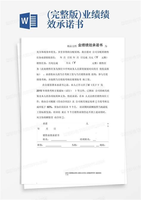 完整版业绩绩效承诺书word模板下载编号lzwmagnm熊猫办公