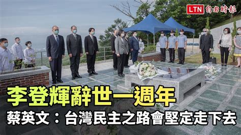 五指山追思李登輝 蔡英文：台灣民主之路會堅定走下去 Youtube