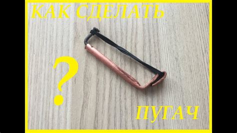 Как сделать пугач? Многоразовая петарда своими руками - YouTube