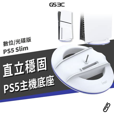 Ps5 Slim Pro 通用 主機 底座 支架 非原廠 直立架 支撐架 固定架 立架 站立支架 數位版 光碟版 蝦皮購物