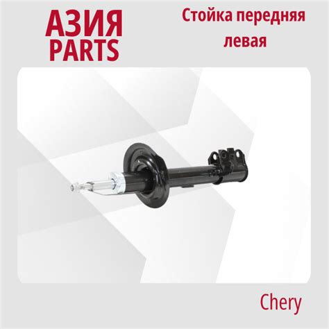 Стойка передняя левая Чери Tiggo 4, 4 Pro / Амортизатор пер лев Чери ...