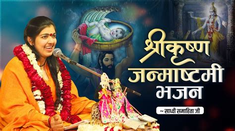 श्रीकृष्ण जन्माष्टमी भजन मैया यशोदा के लल्ला हो गया साध्वी समाहिता जी Youtube