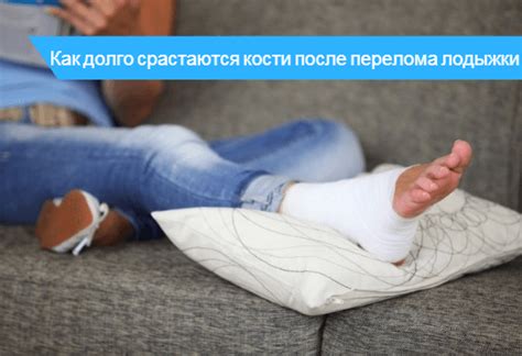 Сколько срастается перелом лодыжки - факторы влияющие на время сращивания
