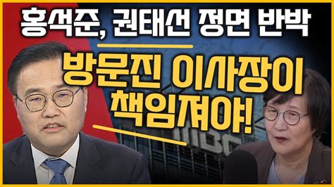 최경영의 최강시사 방통위 방문진 이사장 해임 착수여당 입장은 홍석준 의원 국민의힘 국회 과방위｜kbs