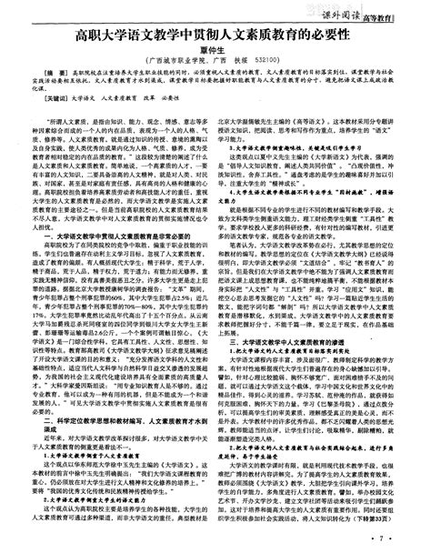 高职大学语文教学中贯彻人文素质教育的必要性word文档在线阅读与下载无忧文档