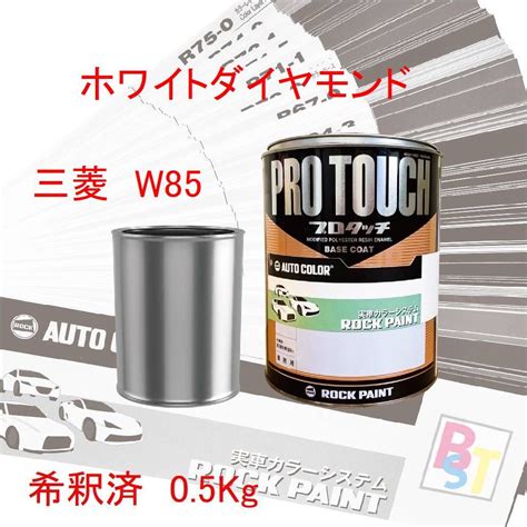 【楽天市場】ロックペイント プロタッチ 1液塗料 自動車塗料 調色 三菱 W85 ホワイトダイヤモンド 希釈済み 05kg：ペイントショップbst