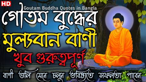 Goutam Buddha Bani In Bangla ~ গৌতম বুদ্ধের মুল্যবান বাণী Life