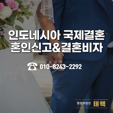 인도네시아 배우자 여권 분실 유효기간 만료 상태에서 국제결혼 혼인신고 결혼비자 F6비자 신청 서류대행