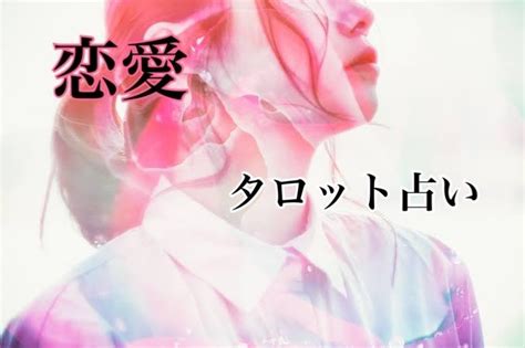 恋愛でのお悩み、モヤモヤ、タロットで占います 一人一人鑑定させていただきます 恋愛 ココナラ